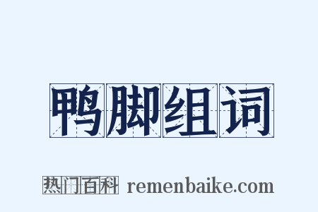 鸭脚组词是什么意思的图片